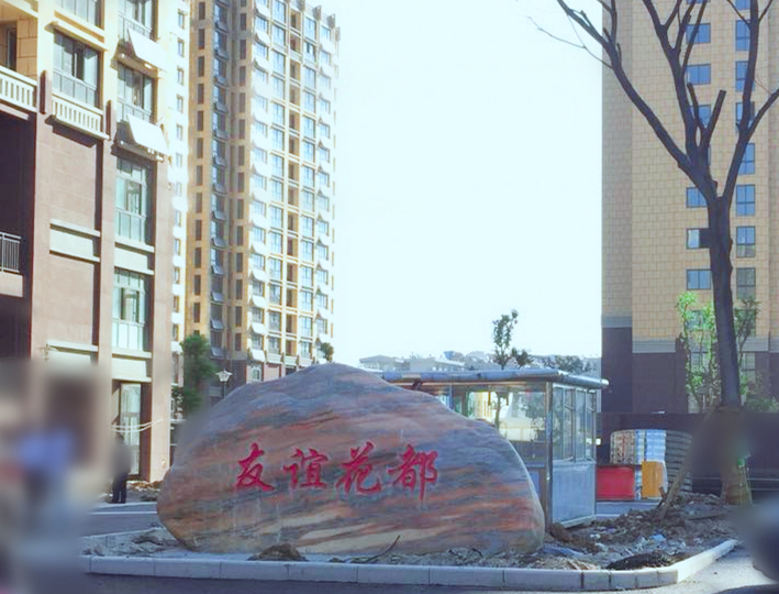 新東王地塊安置房項目配套工程現場照片